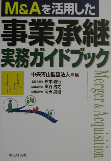 M＆Aを活用した事業承継実務ガイドブック