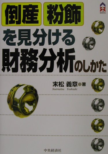 倒産・粉飾を見分ける財務分析のしかた