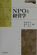 NPOと経営学