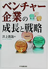 ベンチャー企業の成長と戦略 [ 井上善海 ]