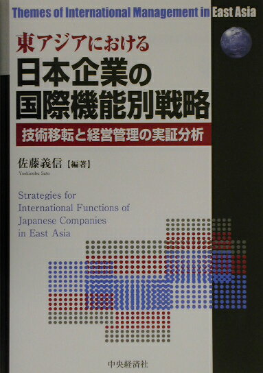 東アジアにおける日本企業の国際機能別戦略 技術移転と経営管理の実証分析 [ 佐藤義信 ]