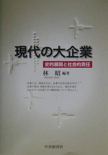 Other - 現代の大企業 史的展開と社会的責任 [ 林昭 ]
