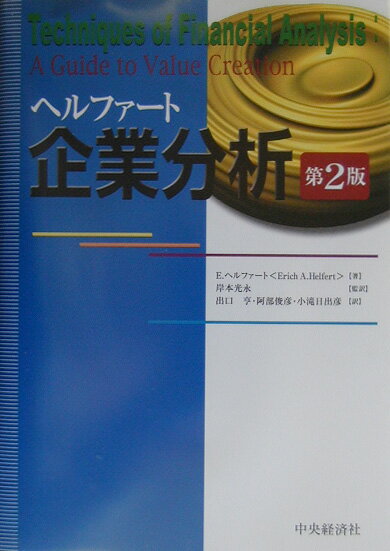 企業分析第2版