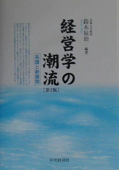 本書は、戦略論、組織論、管理論、マーケティングといった経営学の柱をなす主要分野と、日本的経営や賃金、職能などのトピックを取り上げている。それぞれの項目は、理論の成り立ちや特徴を述べた系譜と、その理論の現在の到達点や新たな方向性、また問題点を述べた新展開から構成されており、両者を通じて経営学の全体像を明らかにしている。