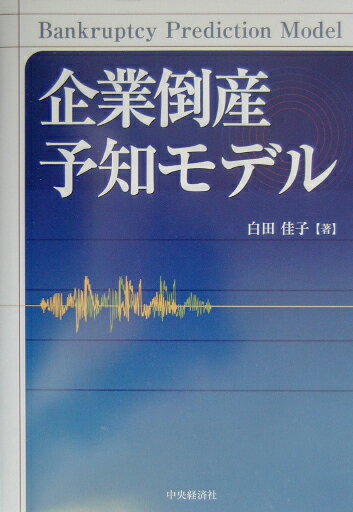 企業倒産予知モデル