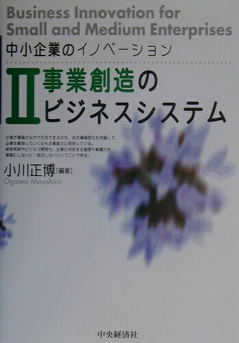 中小企業のイノベーション（2）