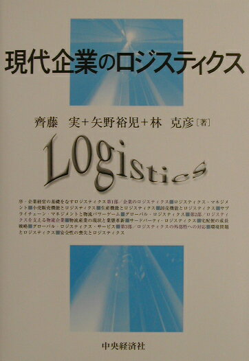 現代企業のロジスティクス