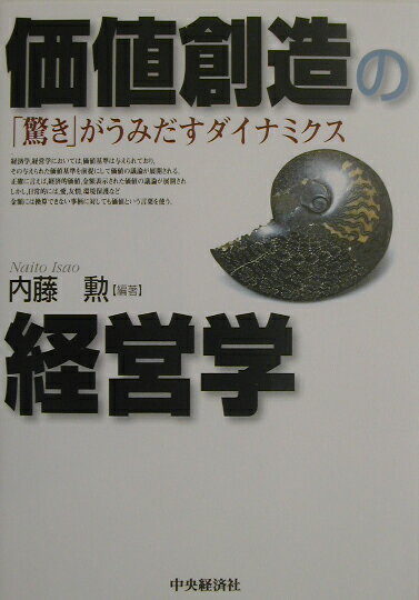 今、日常性に根ざした価値を志向する経営が求められている！本書は、価値の本質を浮き彫りにし、価値創造の過程を説く。