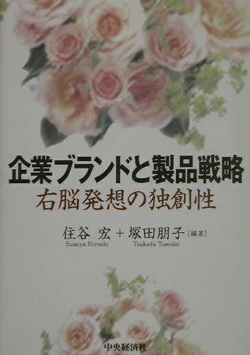 非価格競争に徹し、強いブランドを創る方法を、欧州高級ブランドや、吉田カバン（「ポーター」）、ワコールなど、右脳発想でブランド戦略を成功させている企業に学ぶ。