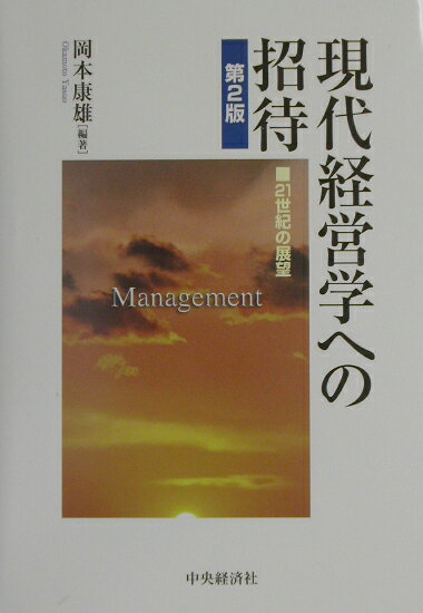 現代の企業経営はどのように理解すべきか。経営学の分析枠組みと方法を解説するテキストの第２版。従来の経営学の枠組みをゆさぶるトピックや研究動向をフォローし、新たな経営課題に取り組む。