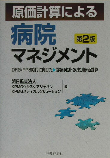 原価計算による病院マネジメント第2版