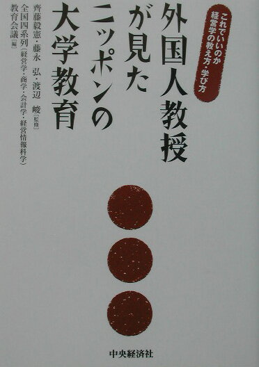 いま、大学は大きく変わろうとしている。大学で実際に教鞭をとっている外国人教授たちは、日本の大学をどのように見ているのだろうか。さまざまな国籍をもつ８名の外国人教授が学生、授業、法制度など多岐にわたる問題を鋭く指摘したレポート。日本人大学教授のコメントもあわせて収録。