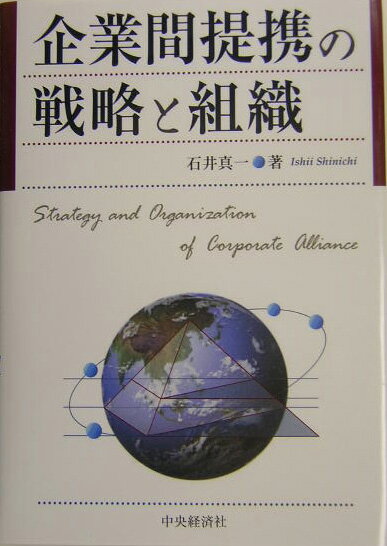 企業間提携の戦略と組織