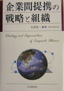 企業間提携の戦略と組織