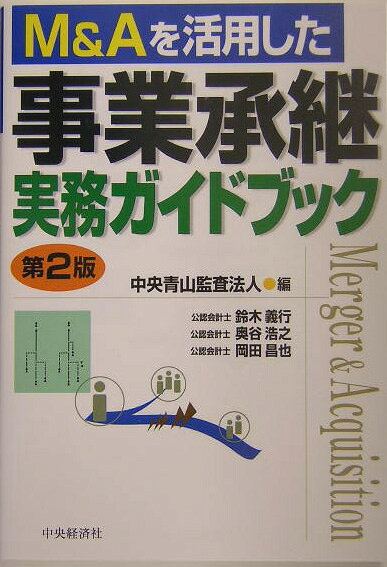 M＆Aを活用した事業承継実務ガイドブック第2版