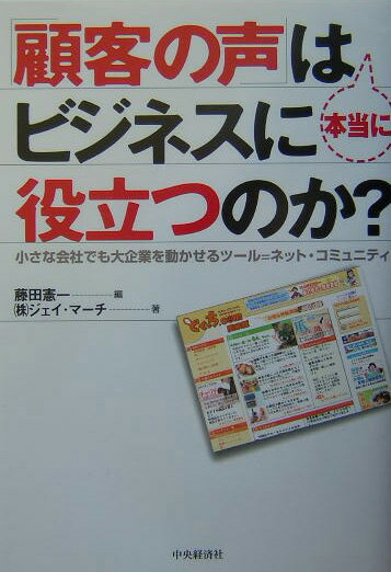 「顧客の声」は本当にビジネスに役立つのか？