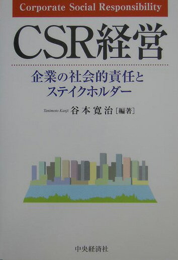 本書は、日本においても重要な経営課題となってきた企業の社会的責任（Ｃｏｒｐｏｒａｔｅ　Ｓｏｃｉａｌ　Ｒｅｓｐｏｎｓｉｂｉｌｉｔｙ：ＣＳＲ）について、ステイクホルダーとの関係からその現状と動向を分析し、今後の指針を示すものである。
