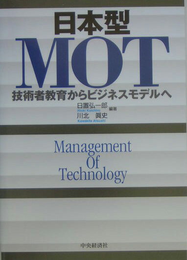 製品開発の段階で市場の形成や利益の創出、投資回収まで視野に入れたビジネスモデルを描く能力は、技術者だけでなく組織全体にとって必要である。技術者教育の枠組みを超えた経営教育としてのＭＯＴを解説する。