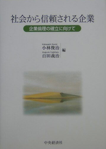 日本経営学会の公開シンポジウムを基にした企業倫理の体系的ガイドブック。企業倫理学の課題、新しい企業システムのあり方、社会的責任、ガバナンス、コンプライアンス、労働組合の役割が究明されるとともに、資生堂、リコー、富士ゼロックスの企業倫理確立に向けた取り組みの実例などを収めた。