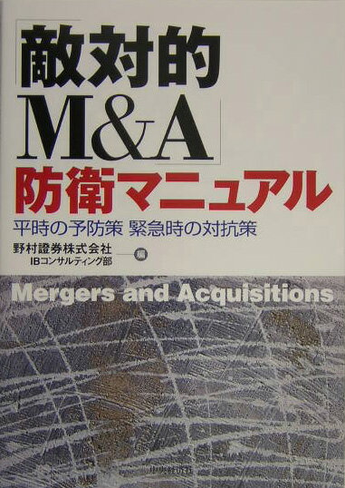 「敵対的M＆A」防衛マニュアル