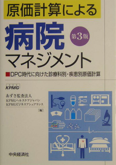 原価計算による病院マネジメント第3版