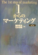 1からのマーケティング第2版