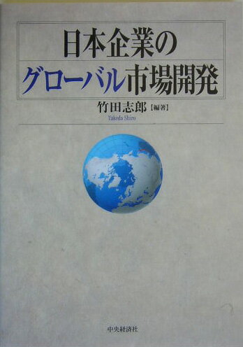 日本企業のグローバル市場開発