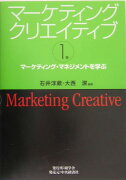 マーケティングクリエイティブ（第1巻）