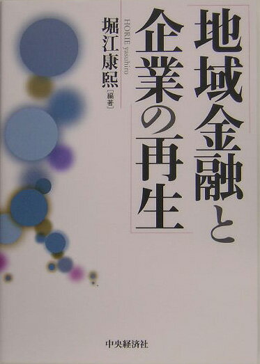 地域金融機関の存在意義やその金融活動の手法、あるいは企業サイドからみた地域金融の問題点等を、実証的なアプローチで徹底検証！！地域金融機関と企業が再生するための処方箋を示す。