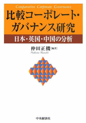 比較コーポレート・ガバナンス研究 日本・英国・中国の分析 [ 仲田正機 ]