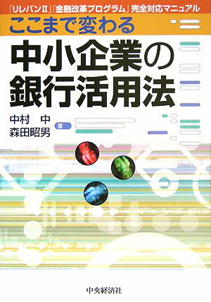 メガバンクが経験したここ５年間の大きな変化、さらに地域・中小金融機関が今後経験するであろう大変革を概観し、中小企業にとっての今後の金融機関との付き合い方や、借入交渉・格付け引上げ交渉のすすめ方等を丁寧に解説する。