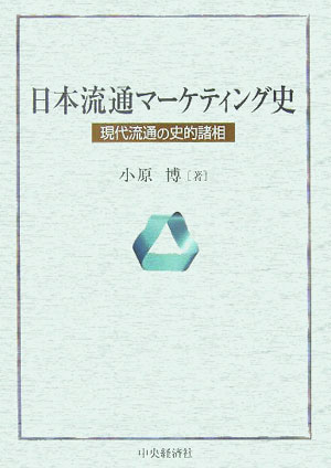 日本流通マーケティング史