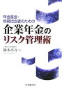 年金基金・財務担当者のための企業年金のリスク管理術 [ 岡本卓万 ]