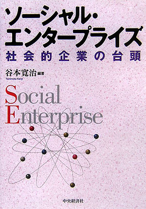 ソーシャル・エンタープライズ 社会的企業の台頭 [ 谷本寛治 ]