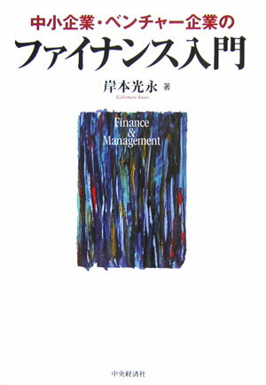 中小企業・ベンチャー企業のファイナンス入門