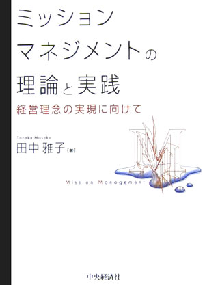 ミッションマネジメントの理論と実践