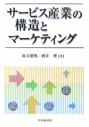 サービス産業の構造とマーケティング