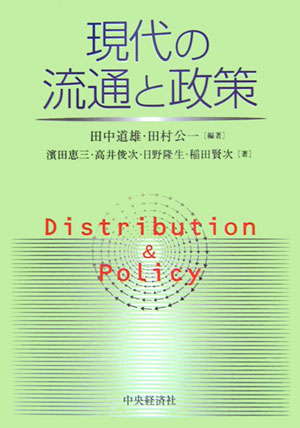 現代の流通と政策