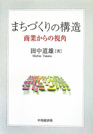 まちづくりの構造