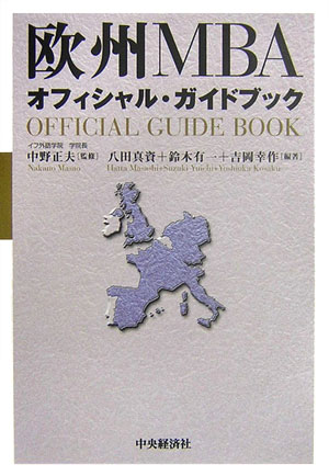 欧州MBAオフィシャル・ガイドブック [ 八田真資 ]