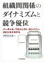 組織間関係のダイナミズムと競争優位 バーチャル・プロジェクト・カンパニーのビジネスモデ [ 伊佐田文彦 ]