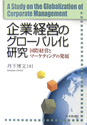 企業経営のグローバル化研究