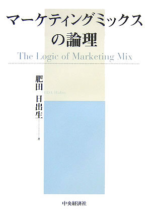 Commerce - マーケティングミックスの論理 [ 肥田日出生 ]