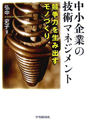 中小企業の技術マネジメント