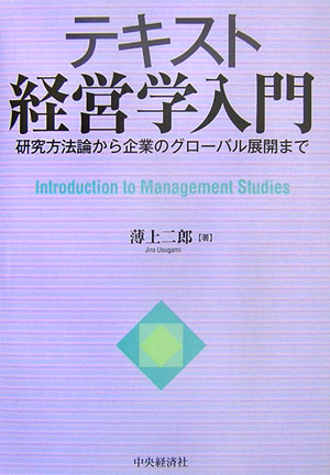 経営学の主要なテーマを経営環境・経営活動・パフォーマンスの３つの概念により解説。