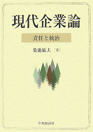 現代企業論