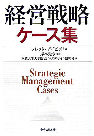 経営戦略ケース集