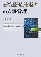 研究開発技術者の人事管理