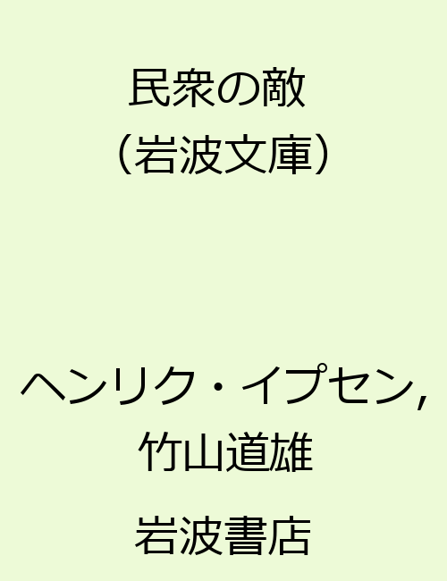 民衆の敵