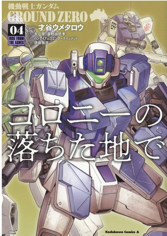 機動戦士ガンダム　GROUND　ZERO　コロニーの落ちた地で　（4） （角川コミックス・エース） [ 才谷　ウメタロウ ]